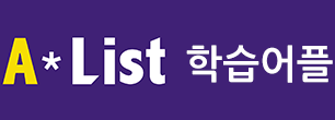 에이리스트 학습어플