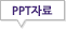 PPT자료